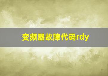 变频器故障代码rdy