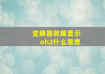 变频器故障显示oh2什么意思