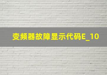 变频器故障显示代码E_10