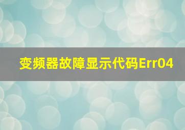 变频器故障显示代码Err04