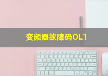 变频器故障码OL1