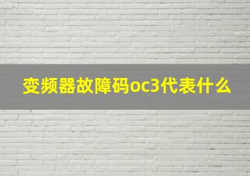 变频器故障码oc3代表什么