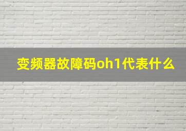 变频器故障码oh1代表什么