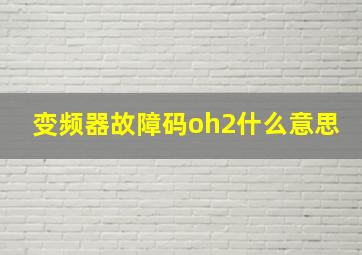 变频器故障码oh2什么意思