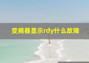 变频器显示rdy什么故障