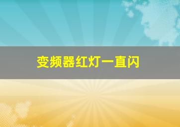 变频器红灯一直闪