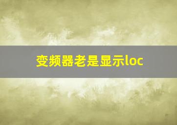 变频器老是显示loc