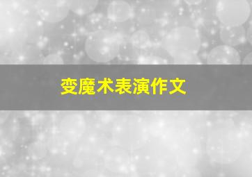 变魔术表演作文