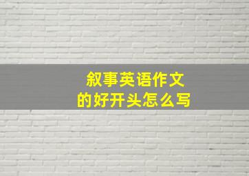 叙事英语作文的好开头怎么写