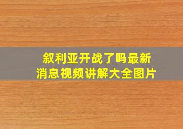 叙利亚开战了吗最新消息视频讲解大全图片