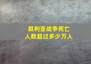 叙利亚战争死亡人数超过多少万人