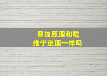 叠加原理和戴维宁定理一样吗