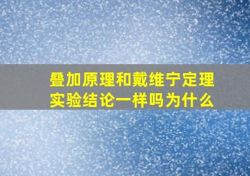 叠加原理和戴维宁定理实验结论一样吗为什么