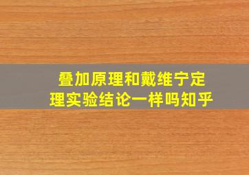 叠加原理和戴维宁定理实验结论一样吗知乎