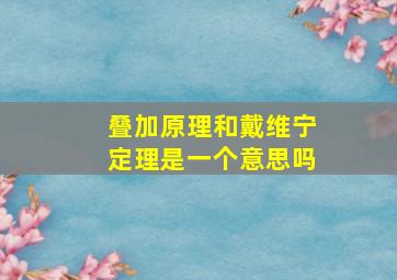 叠加原理和戴维宁定理是一个意思吗