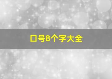 口号8个字大全