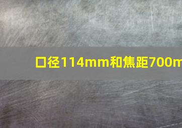 口径114mm和焦距700mm