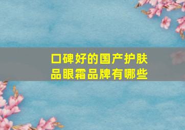 口碑好的国产护肤品眼霜品牌有哪些