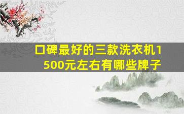 口碑最好的三款洗衣机1500元左右有哪些牌子