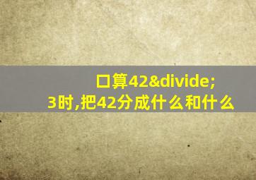 口算42÷3时,把42分成什么和什么