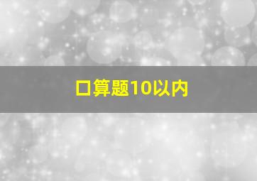 口算题10以内