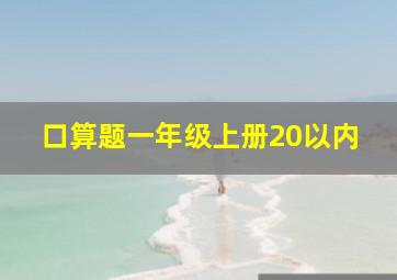 口算题一年级上册20以内