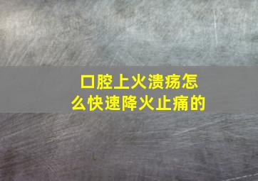 口腔上火溃疡怎么快速降火止痛的