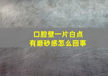 口腔壁一片白点有磨砂感怎么回事