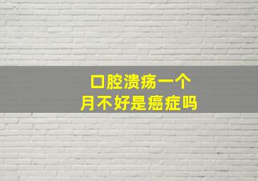 口腔溃疡一个月不好是癌症吗