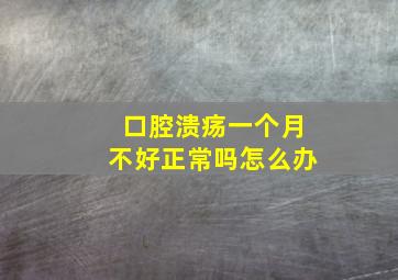 口腔溃疡一个月不好正常吗怎么办