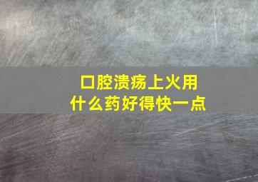 口腔溃疡上火用什么药好得快一点