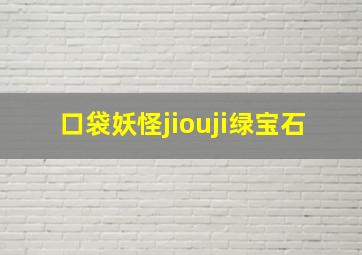 口袋妖怪jiouji绿宝石