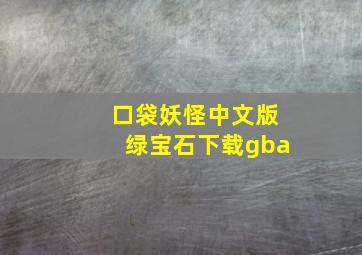 口袋妖怪中文版绿宝石下载gba