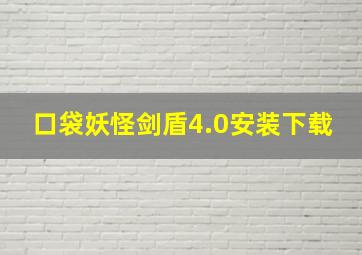 口袋妖怪剑盾4.0安装下载