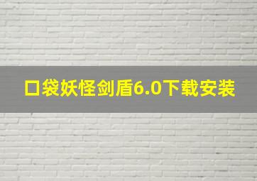 口袋妖怪剑盾6.0下载安装