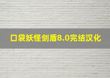 口袋妖怪剑盾8.0完结汉化