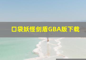 口袋妖怪剑盾GBA版下载