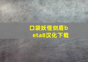 口袋妖怪剑盾beta8汉化下载