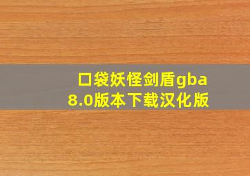 口袋妖怪剑盾gba8.0版本下载汉化版