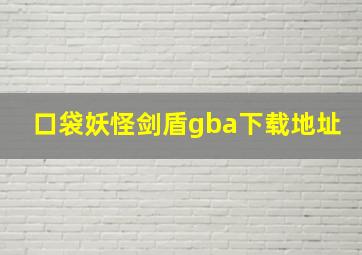 口袋妖怪剑盾gba下载地址