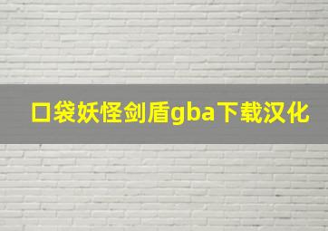 口袋妖怪剑盾gba下载汉化