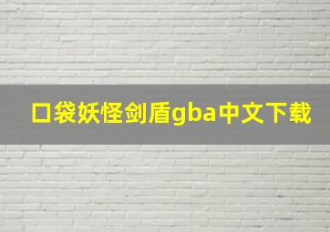 口袋妖怪剑盾gba中文下载