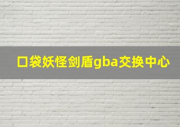 口袋妖怪剑盾gba交换中心