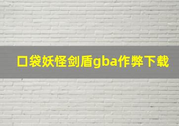 口袋妖怪剑盾gba作弊下载