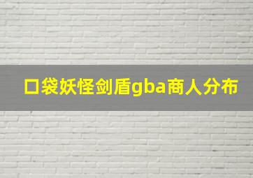 口袋妖怪剑盾gba商人分布