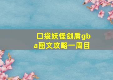 口袋妖怪剑盾gba图文攻略一周目