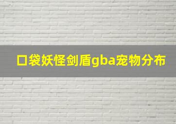 口袋妖怪剑盾gba宠物分布