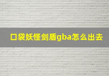 口袋妖怪剑盾gba怎么出去