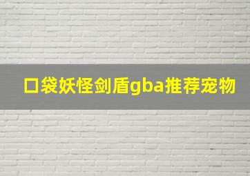 口袋妖怪剑盾gba推荐宠物