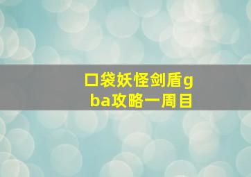 口袋妖怪剑盾gba攻略一周目